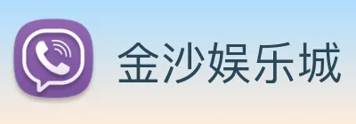 金沙娱乐城 Logo